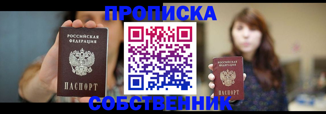 прописка регистрация в Новосибирской области